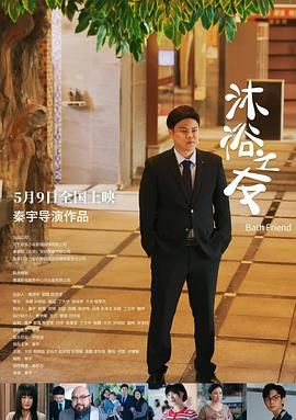 《沐浴之友》海报