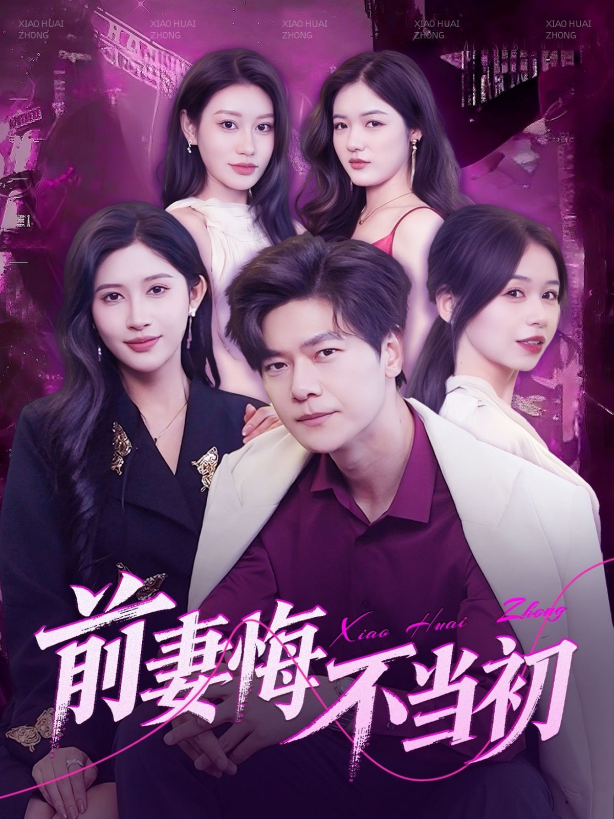 《前妻悔不当初》海报