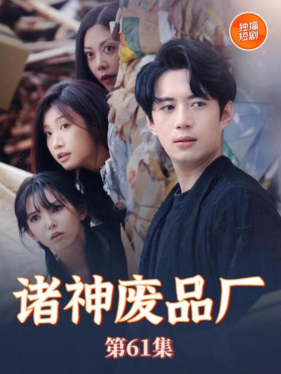 《诸神废品厂》海报