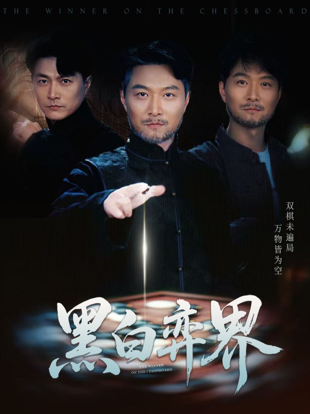 《黑白弈界》海报