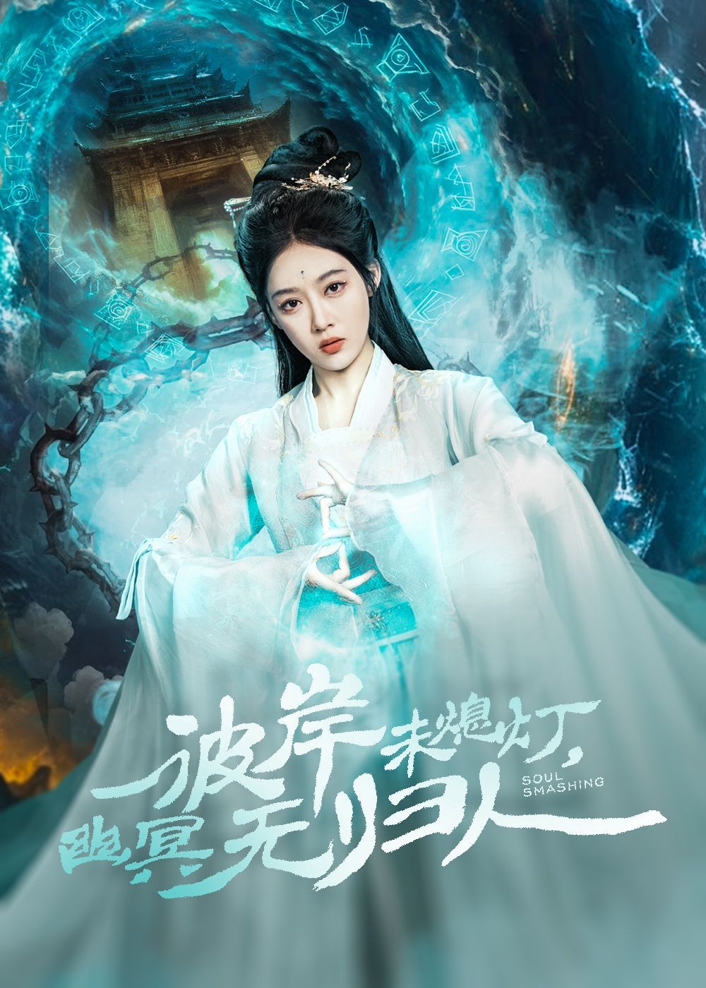 《彼岸未熄灯幽冥无归人》海报