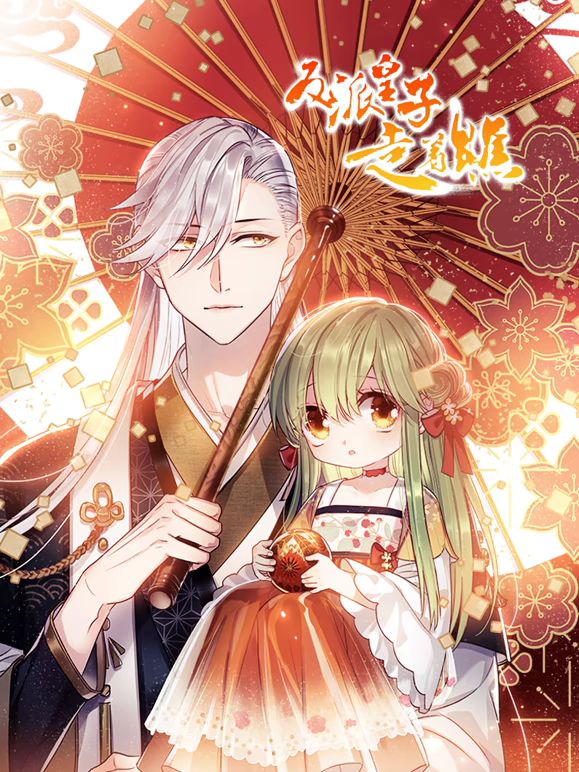 《反派皇子走着瞧 动态漫画》海报