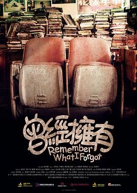 《曾经拥有》海报