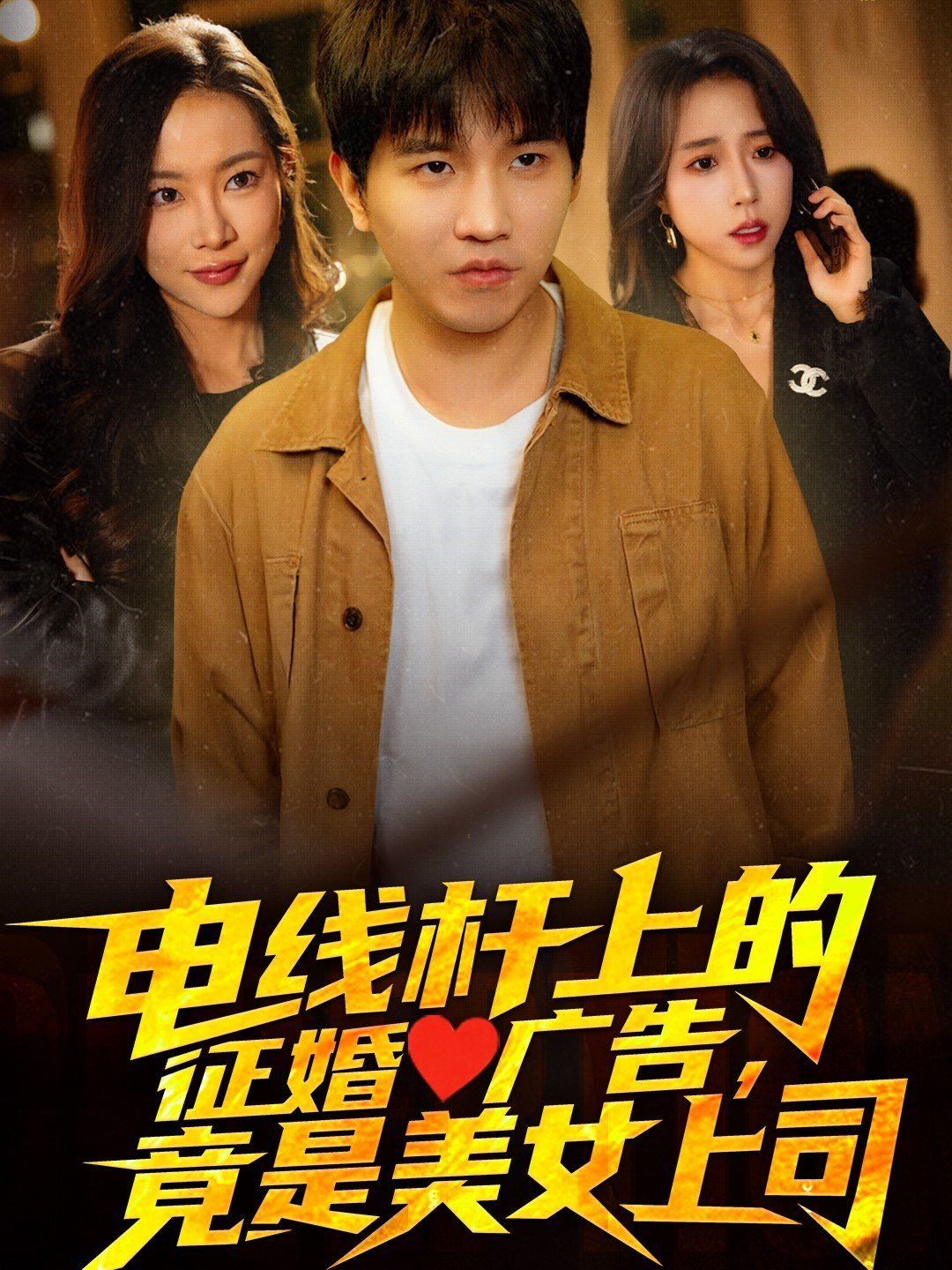 《电线杆上的征婚广告，竟是美女上司》海报