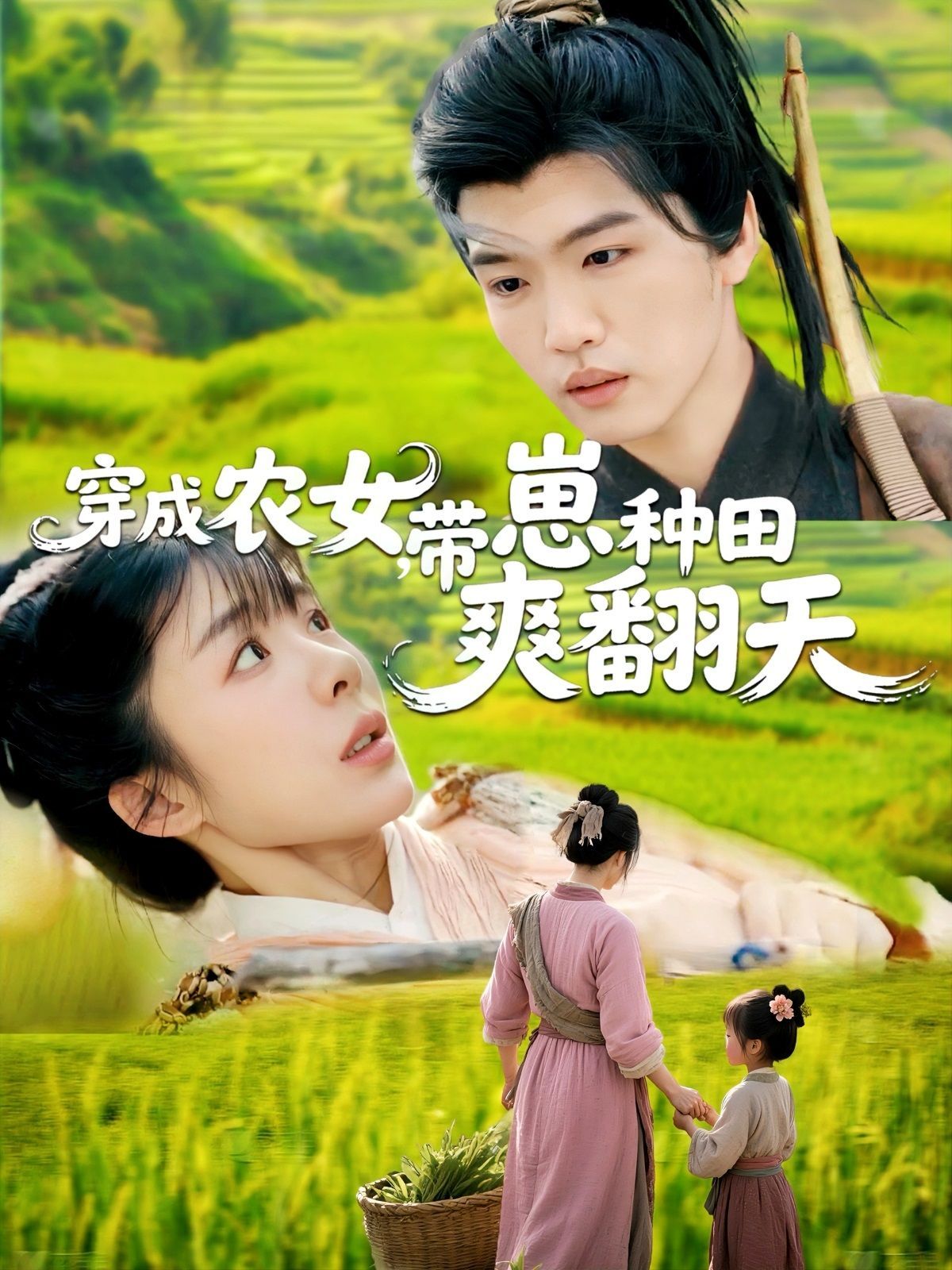 《穿成农女，带崽种田爽翻天》海报