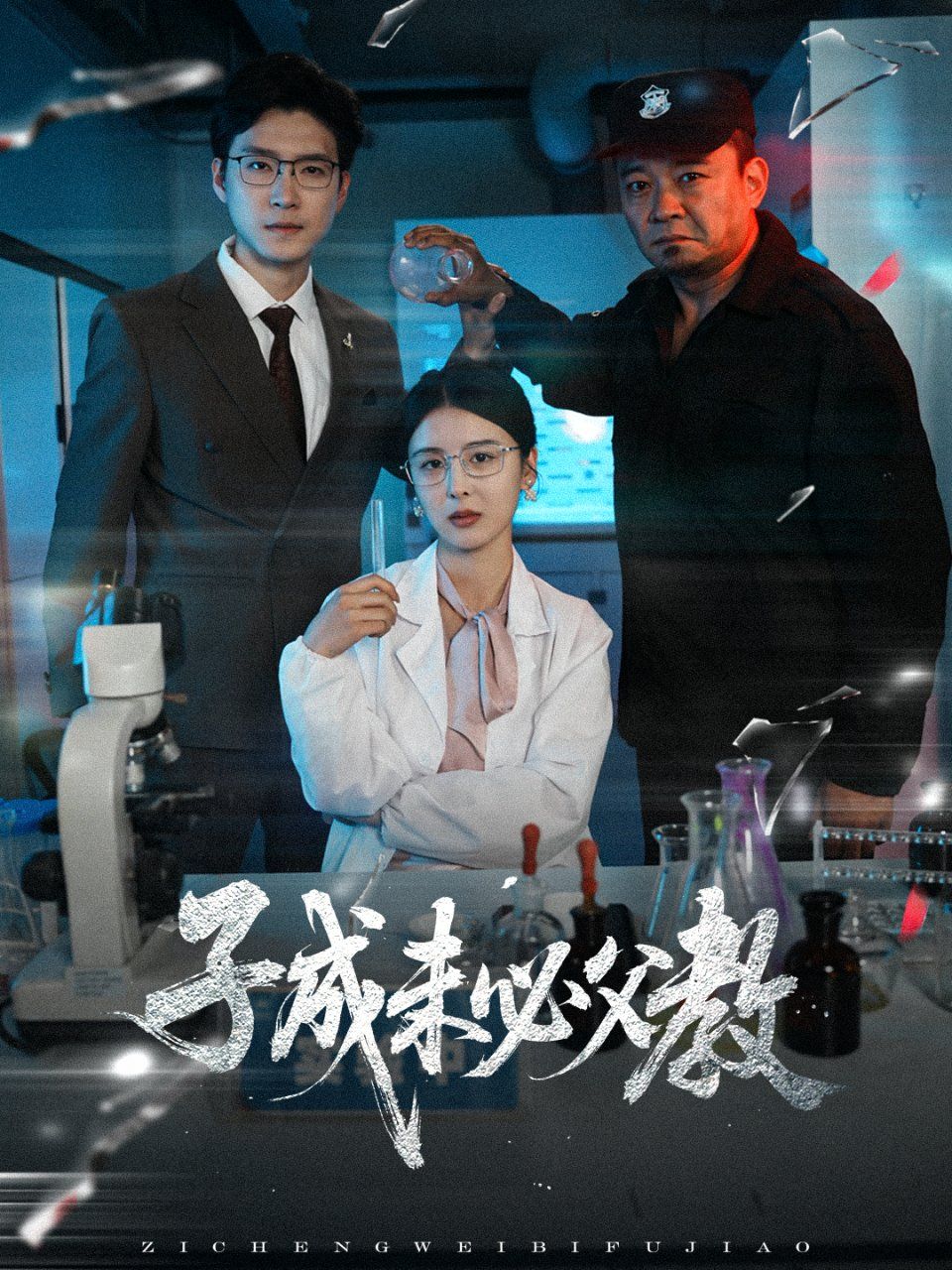 《子成未必父教》海报