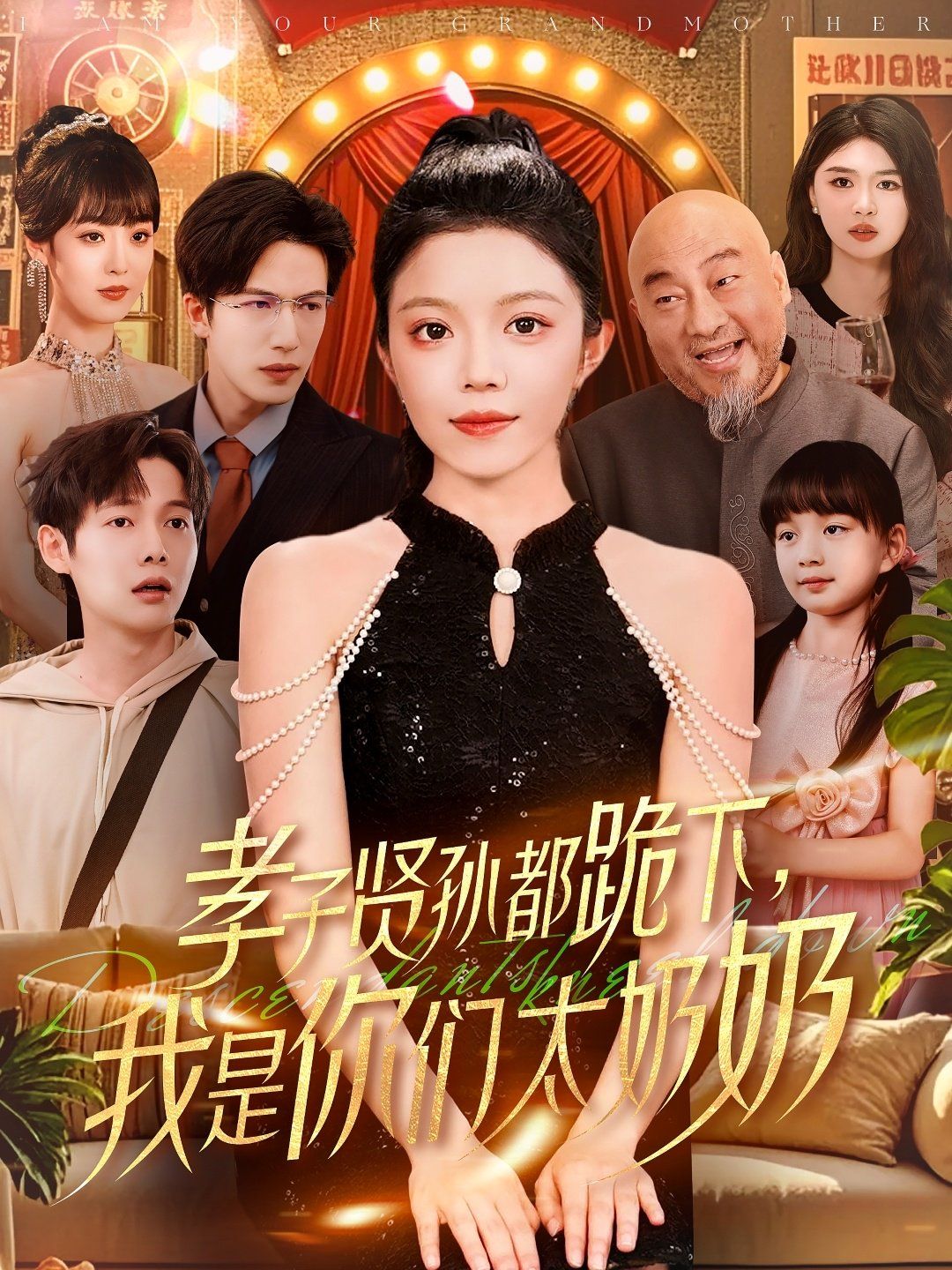 《孝子贤孙都跪下我是你们太奶奶》海报