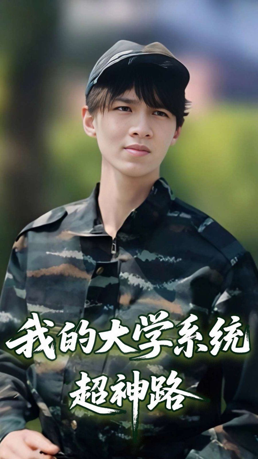 《我的大学系统超神路》海报