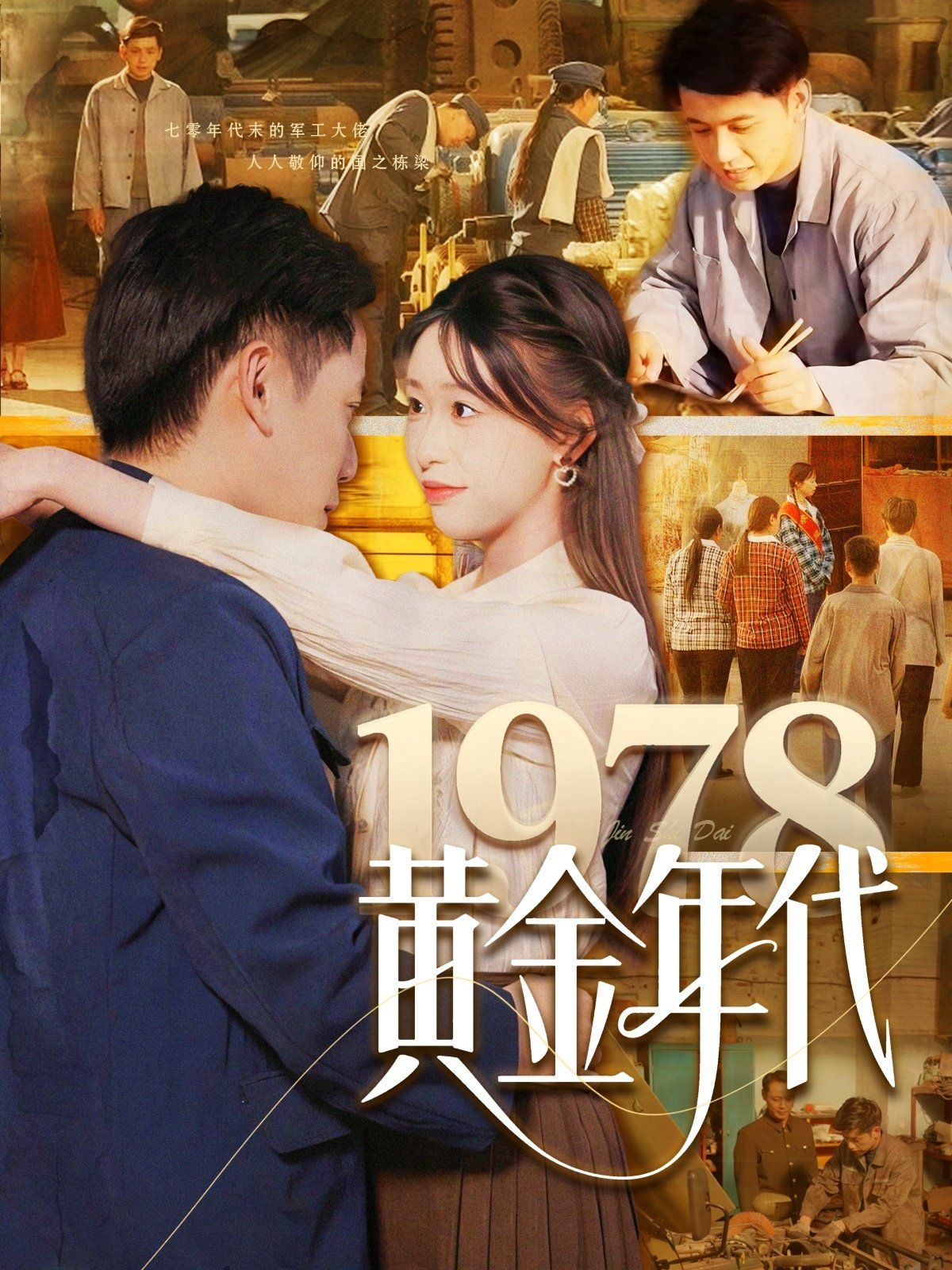 《1978黄金年代》海报