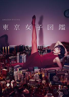 《东京女子图鉴》海报
