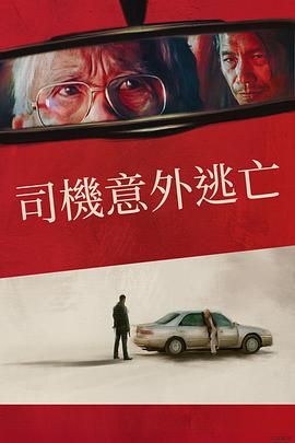 《侥幸逃生的司机》海报