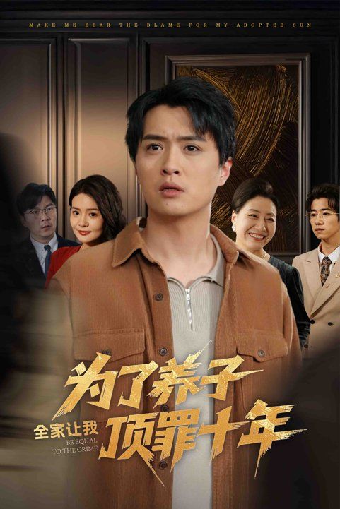 《为了养子全家让我顶罪十年（全家为了养子让我顶罪后）》海报