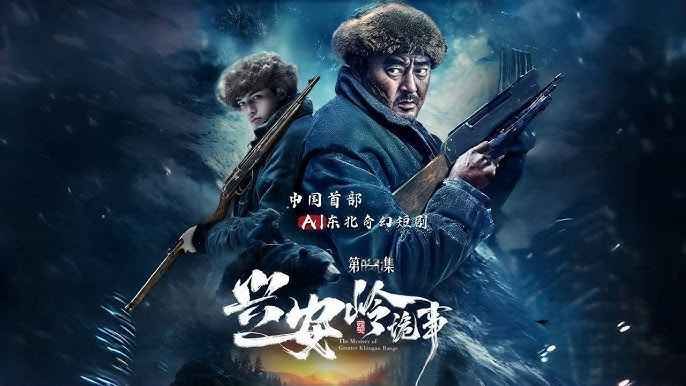 《兴安岭诡事》海报