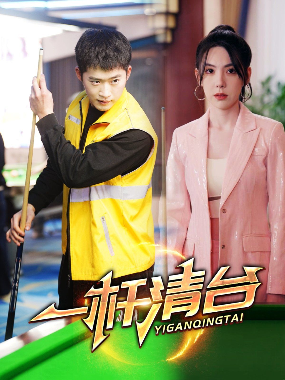 《一杆清台》海报