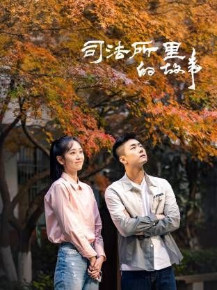 《司法所里的故事》海报