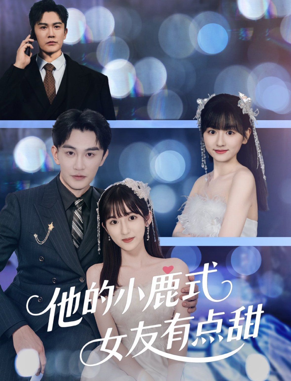 《他的小鹿式女友有点甜》海报