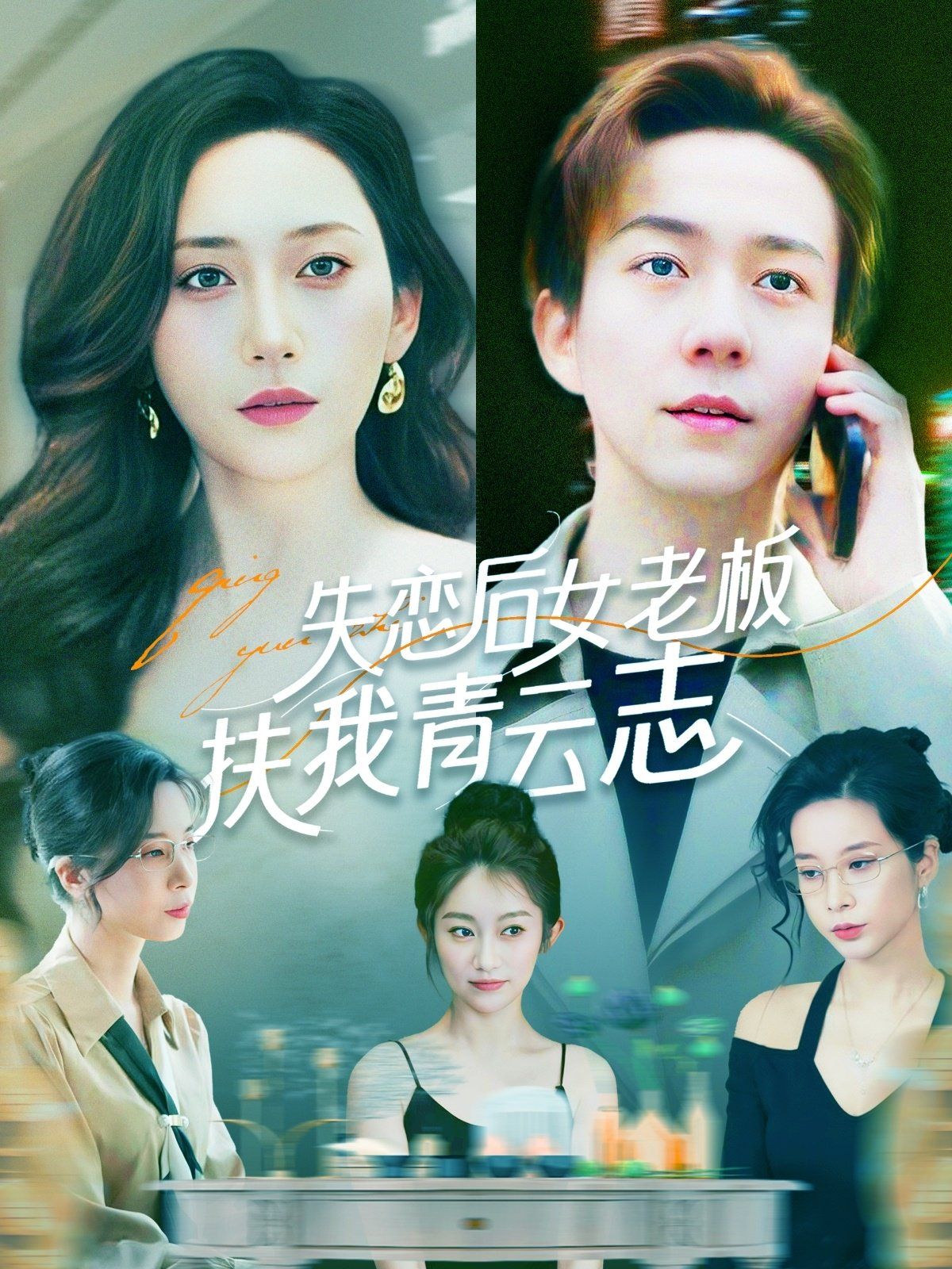《失恋后女老板扶我青云志》海报