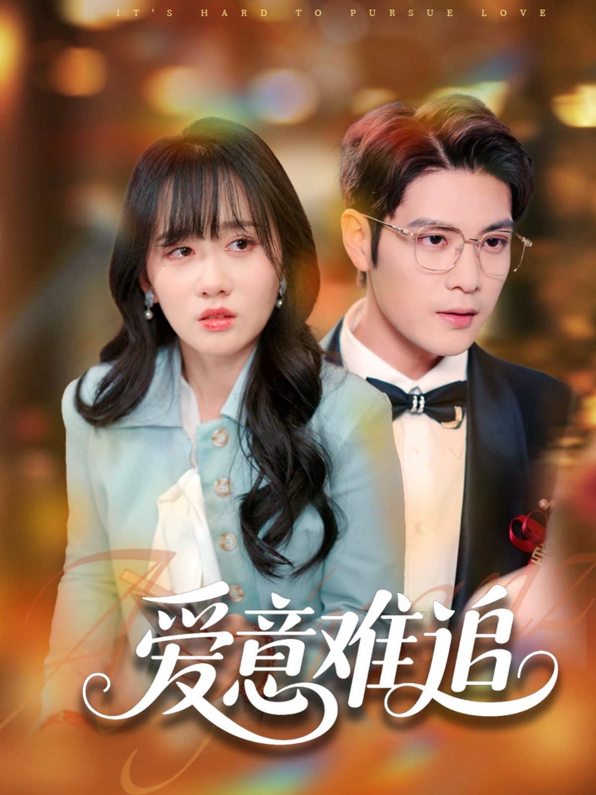 《爱意难追》海报