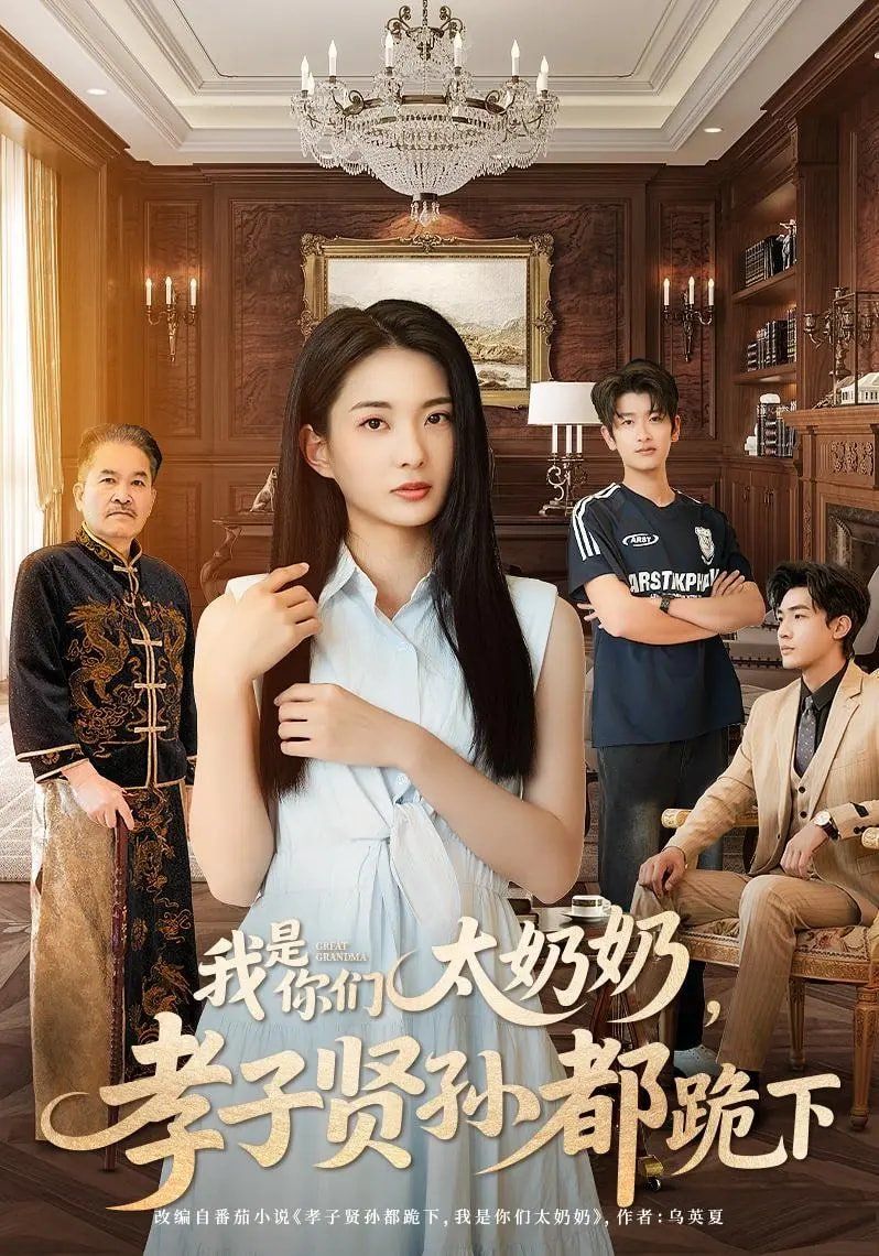 《我是你们太奶奶孝子贤孙都跪下》海报