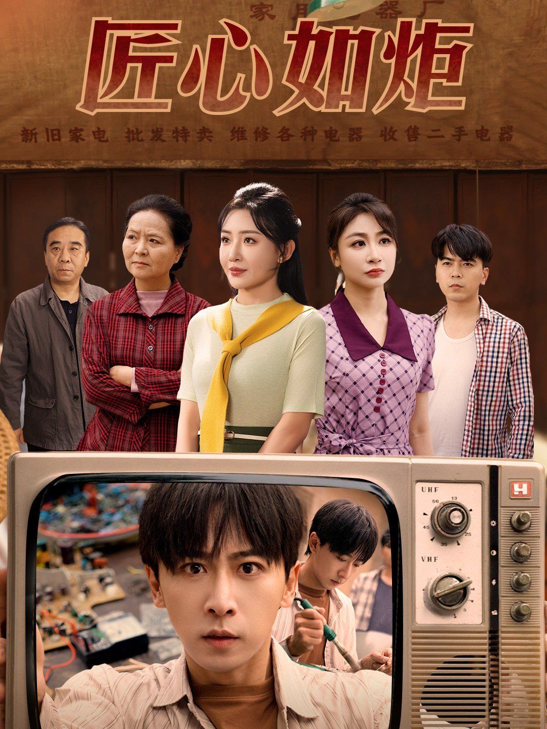 《匠心如炬》海报