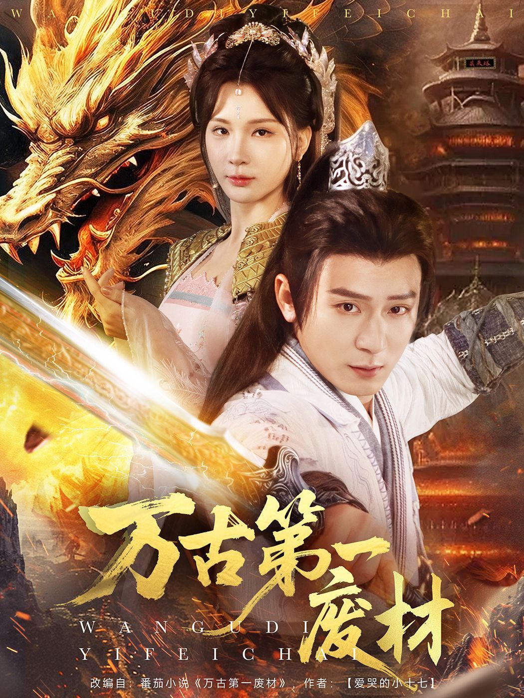 《万古第一废材》海报