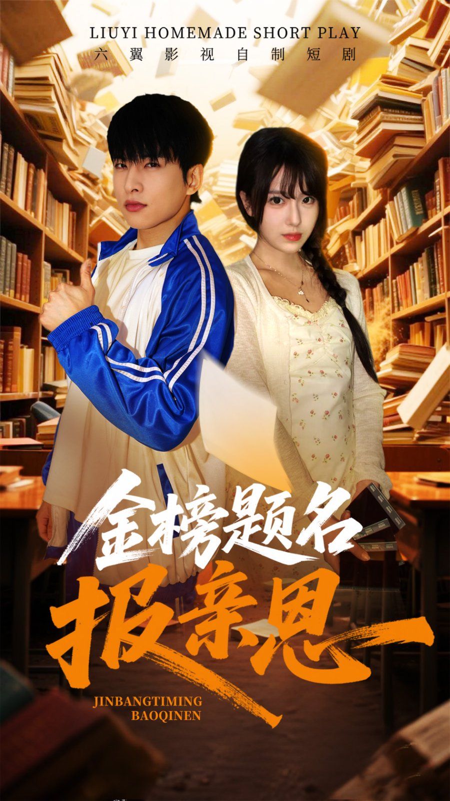 《金榜题名报亲恩》海报