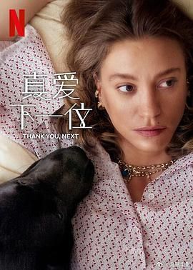 《真爱下一位 第二季》海报