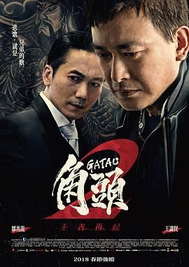 《角头2：王者再起》海报