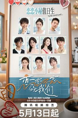 《恋恋不忘的我们》海报