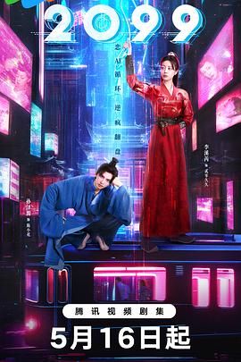 《2099》海报