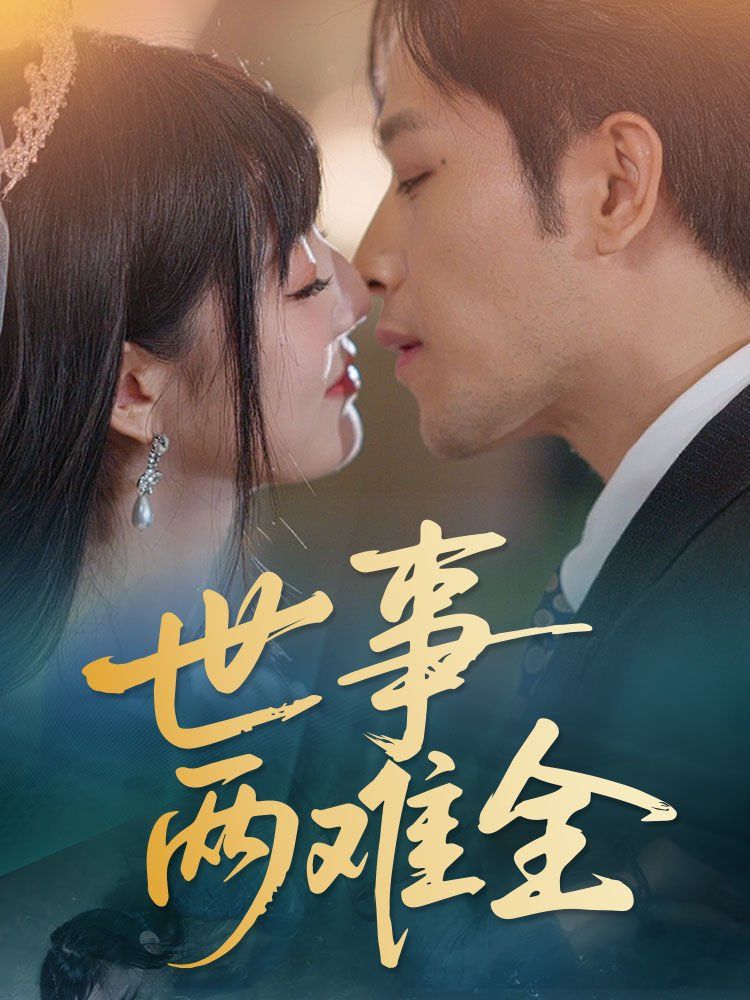 《世事两难全》海报