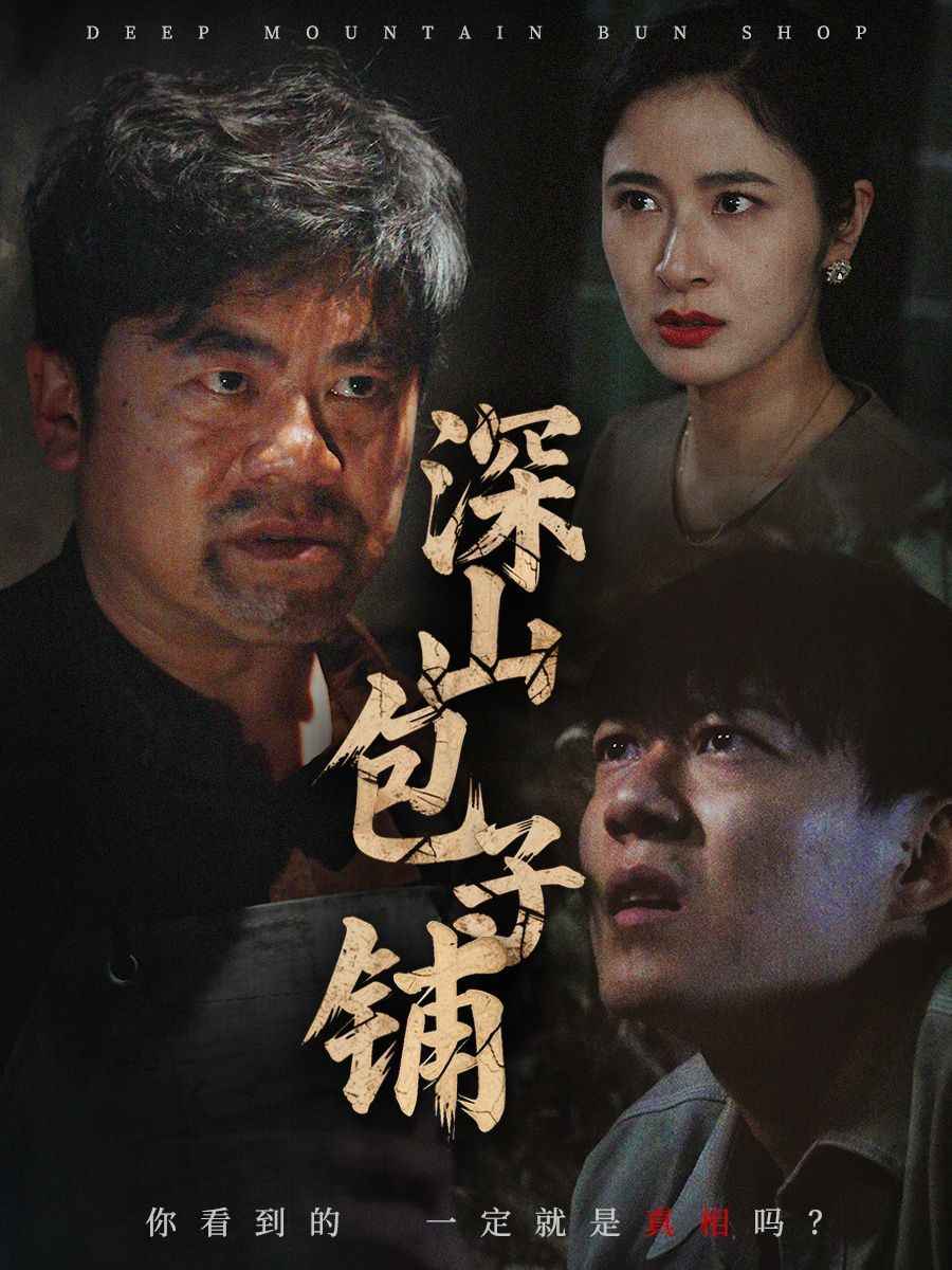 《深山包子铺》海报