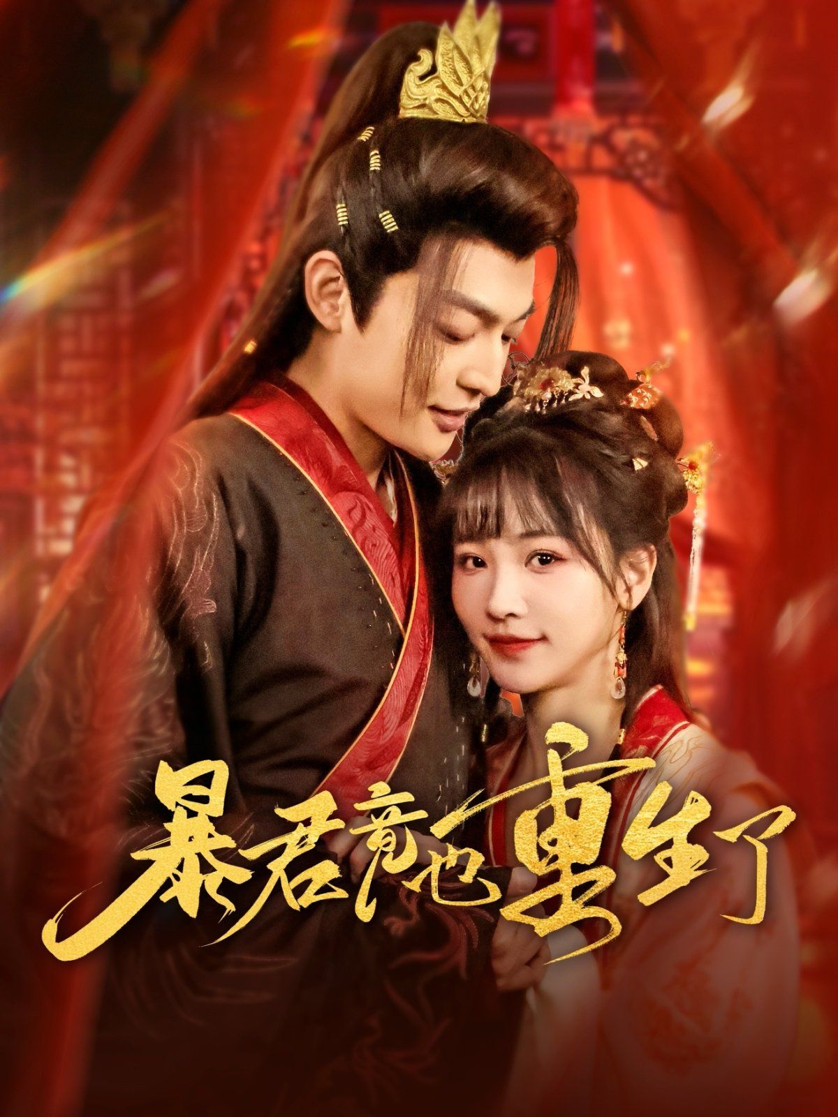 《暴君竟也重生了》海报