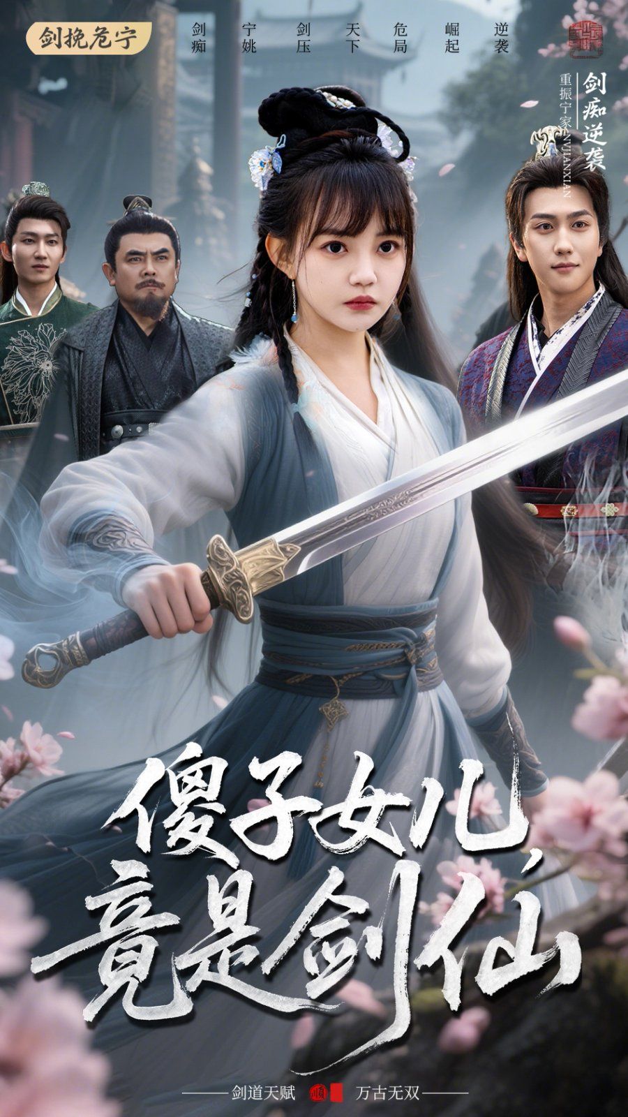 《傻子女儿竟是剑仙》海报