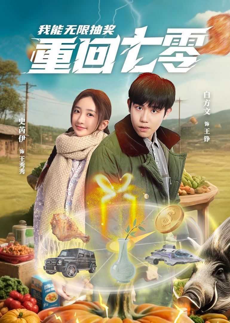 《重回七零我能无限抽奖》海报