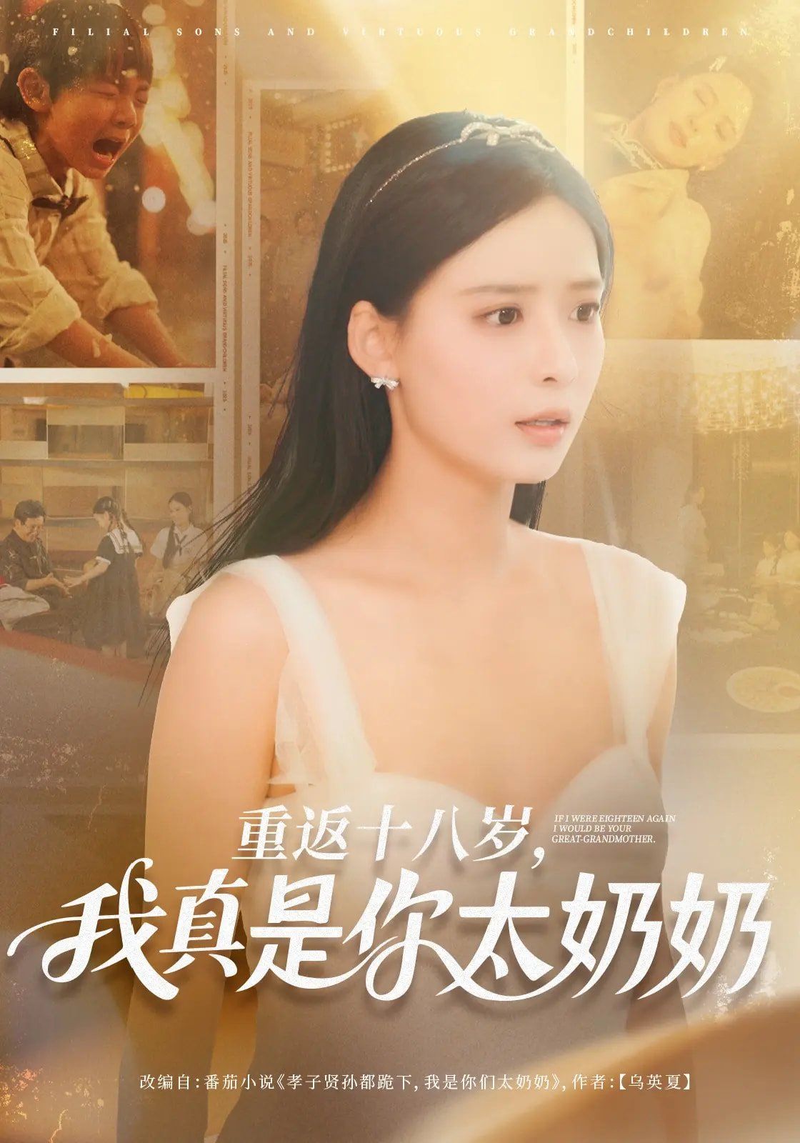 《重返十八岁我真是你太奶奶》海报