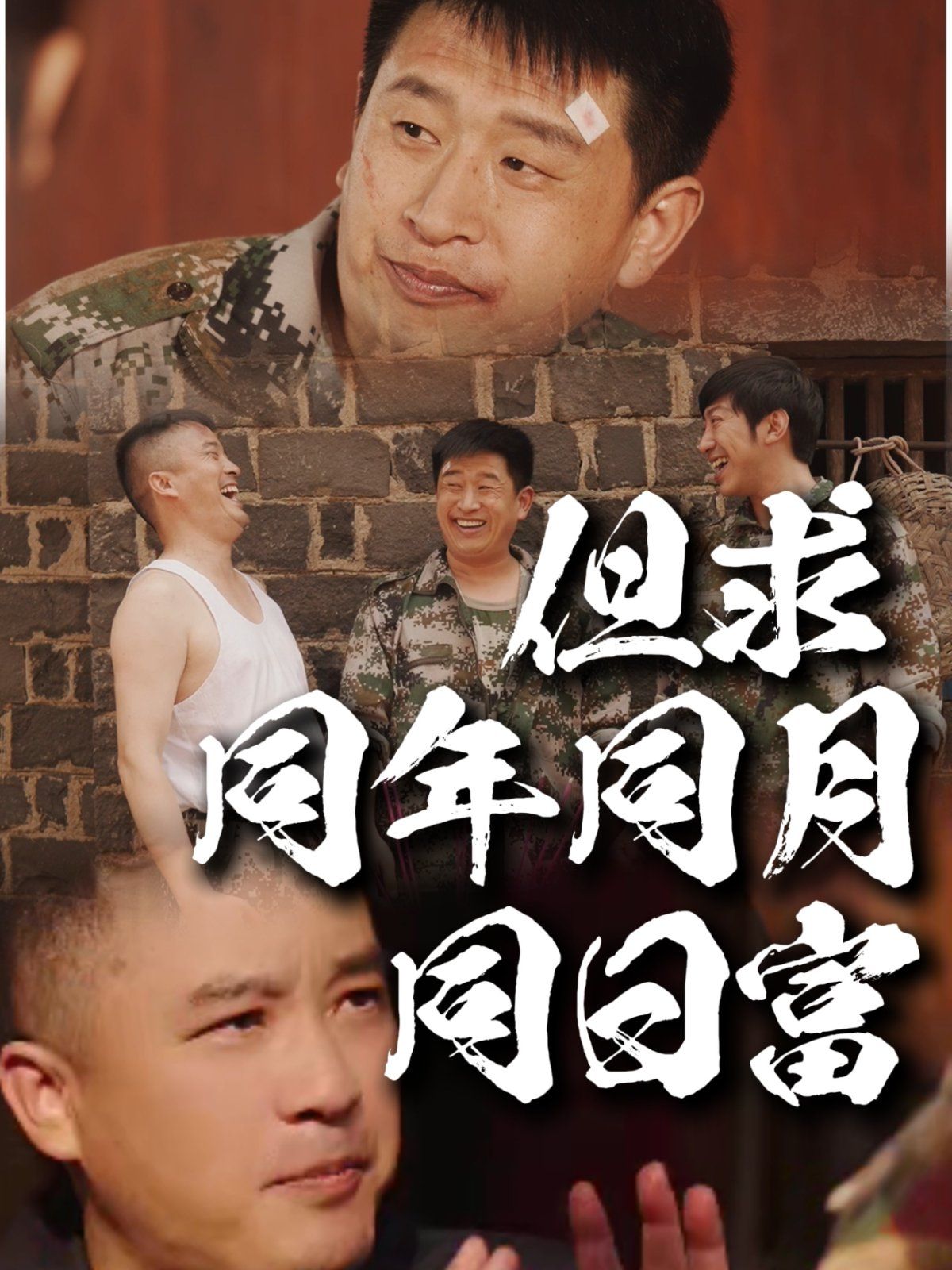 《但求同年同月同日富》海报