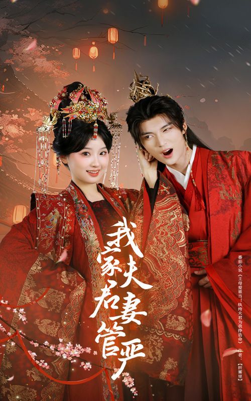 《我家夫君妻管严》海报