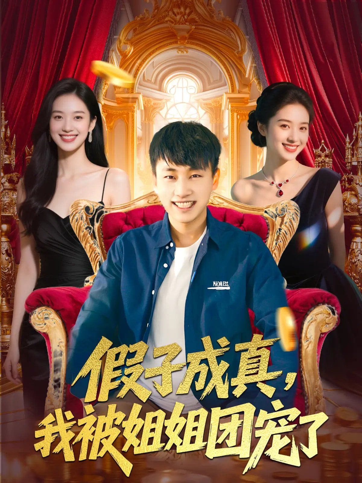 《假子成真我被姐姐团宠了》海报