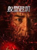《蚁型危机》海报