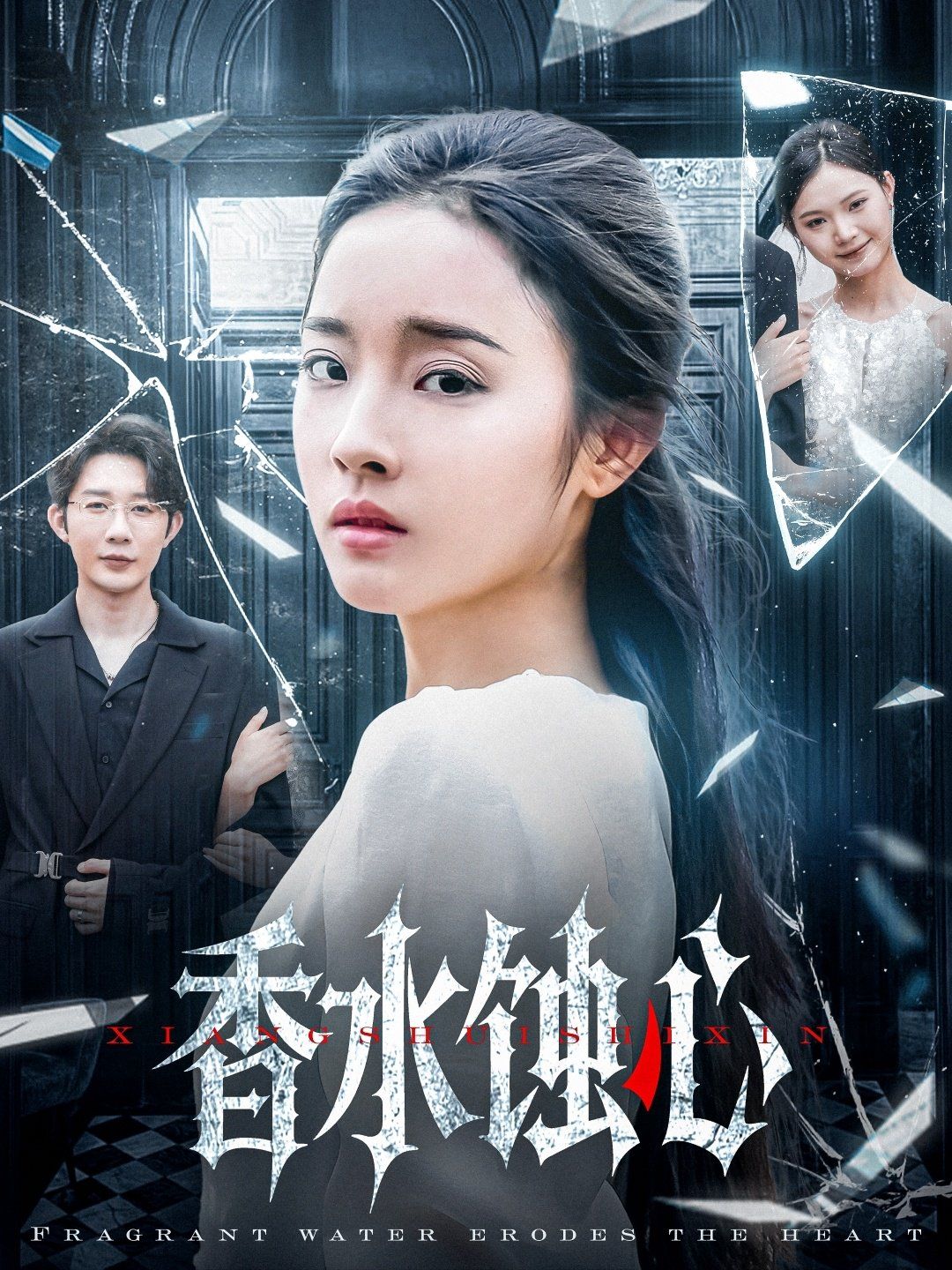 《香水蚀心》海报