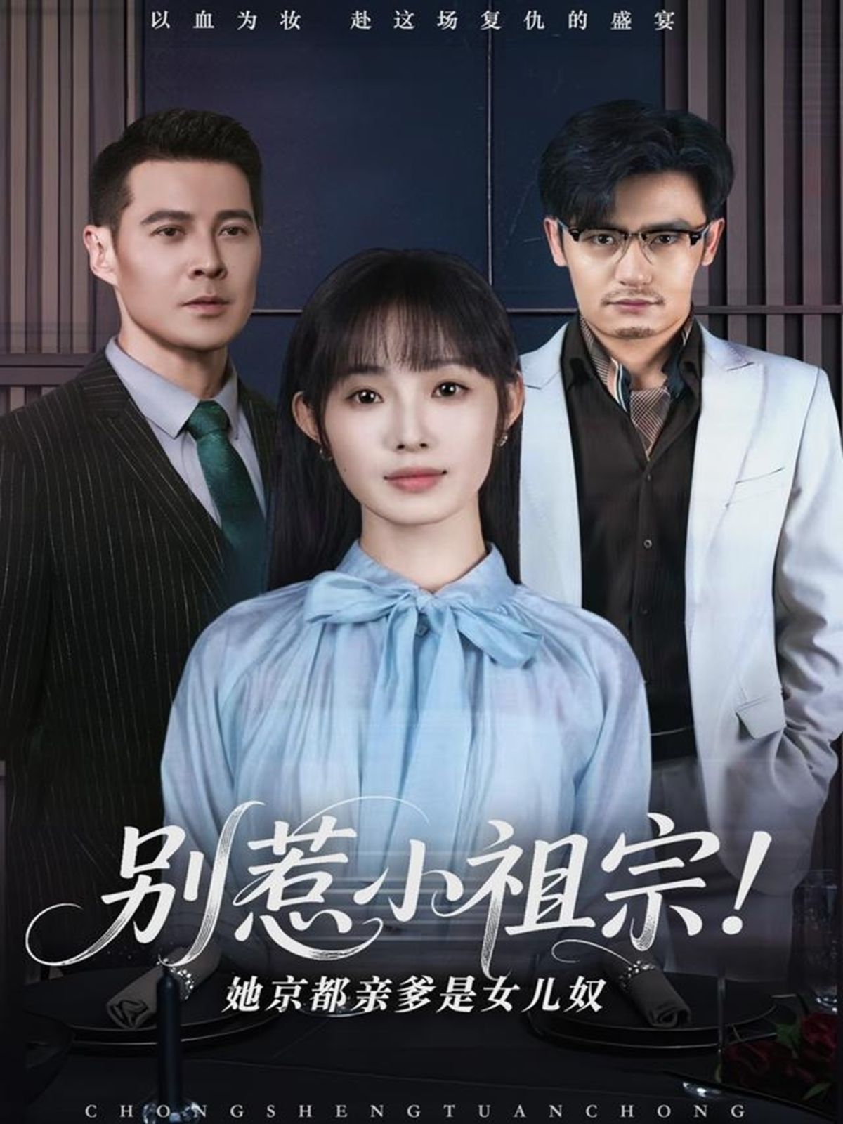 《别惹小祖宗！她京都亲爹是女儿奴》海报