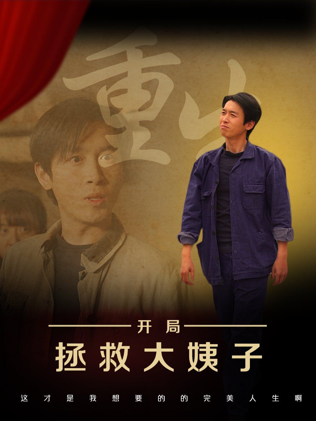 《重生开局拯救大姨子》海报