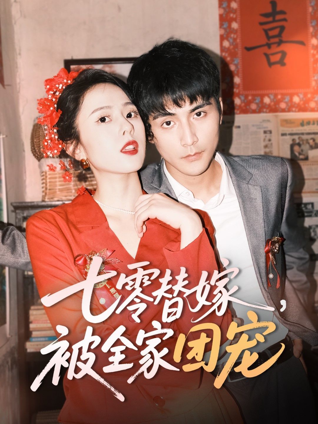 《七零替嫁被全家团宠》海报