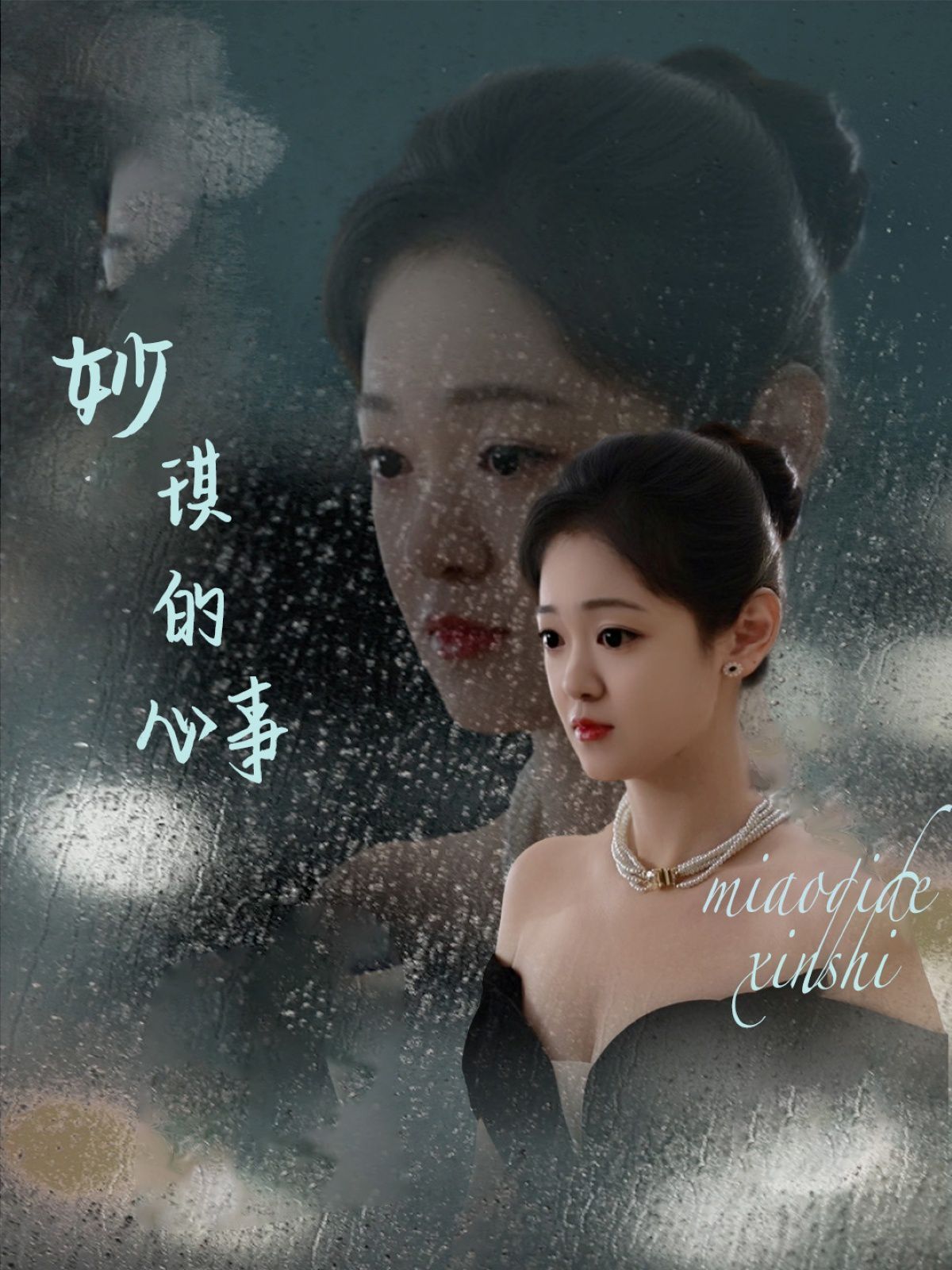 《妙琪的心事》海报