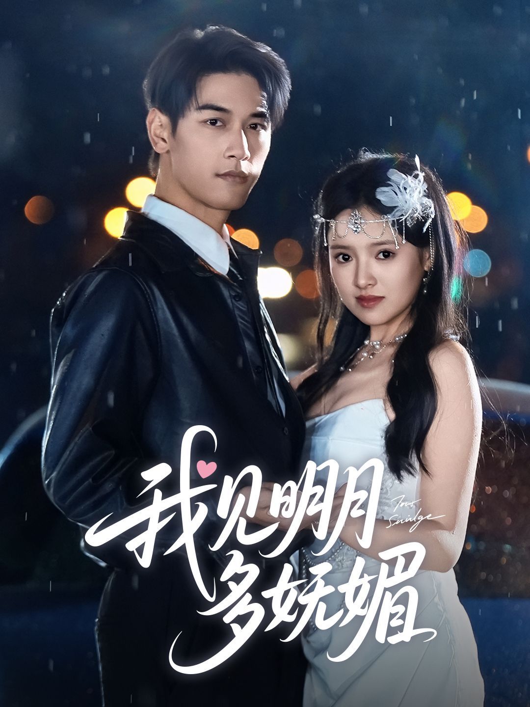 《我见明月多妩媚》海报