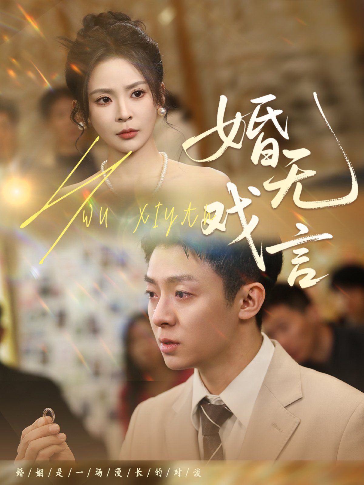《婚无戏言》海报