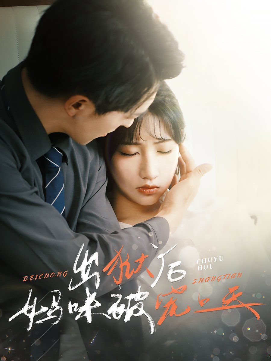《出狱后妈咪被宠上天》海报