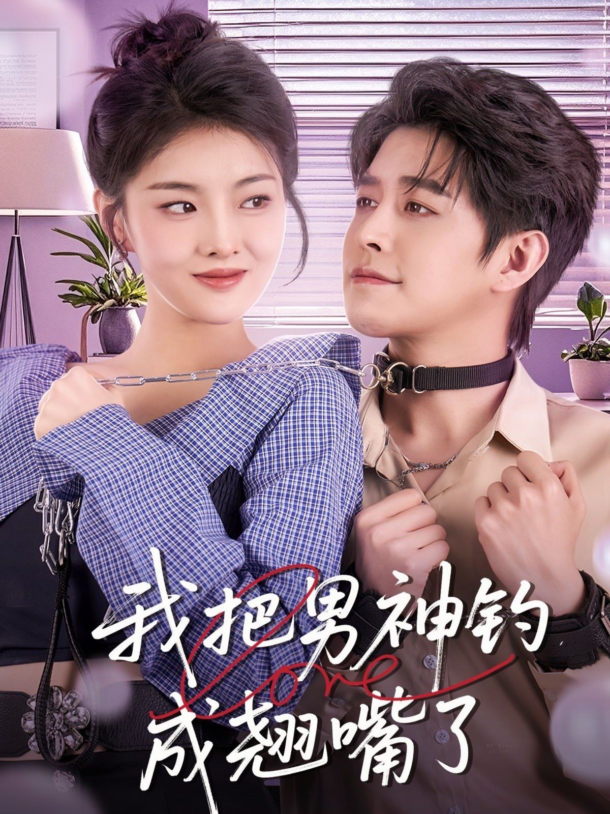 《我把男神钓成翘嘴》海报