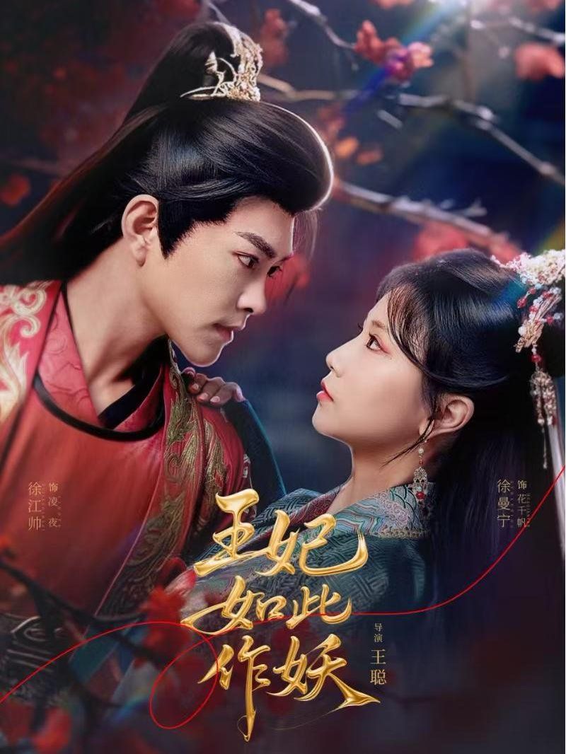 《王妃如此作妖》海报